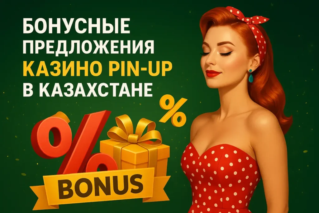 Бонусные предложения казино Pin-Up в Казахстане