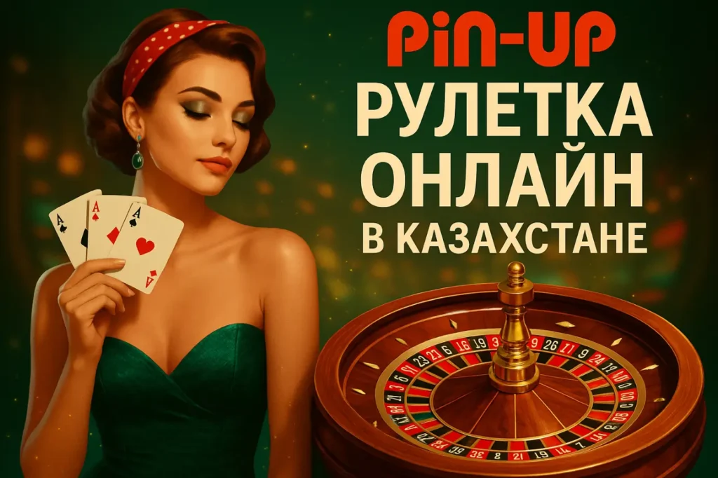 Pin-up рулетка онлайн в Казахстане